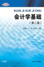 高等学校特色教材  会计学基础  第2版