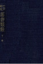 江戸時代落書類聚 3