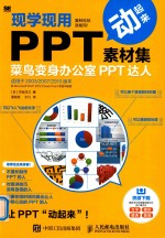 现学现用PPT素材集  菜鸟变身办公室PPT达人