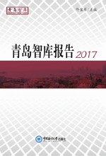 青岛智库报告  2017版