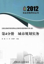 全国注册城市规划师执业资格考试辅导指导教材  第4分册  城市规划实务