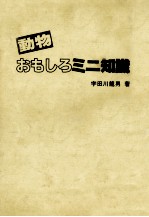 動物おもしろミニ知識