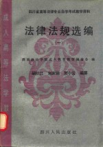 四川省高等法律专业自学考试教学资料  法律法规选编  1