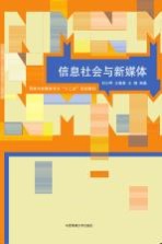 信息社会与新媒体