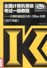 全国计算机等级考试一级教程  计算机基础及MS Office应用  2017版