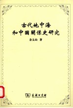 古代地中海和中国关系史研究