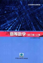 高等数学  修订版  上