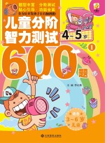 儿童分阶智力测试600题  4-5岁  1