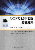 UG NX 8.0 中文版基础教程