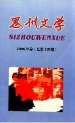 思州文学  2006年卷  总第14期