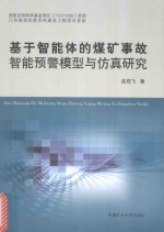 基于智能体的煤矿事故智能预警模型与仿真研究