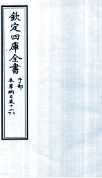 钦定四库全书  子部  本草纲目  卷12  上下