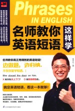 名师教你英语短语这样学