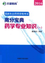 文都教育  国家执业药师资格考试高分宝典  药学专业知识  1  2016版