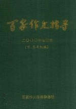 百家作文指导  2000年  合订本  中  高年级版