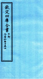 钦定四库全书  子部  外臺秘要方  卷5