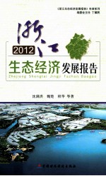 2012年浙江生态经济发展报告