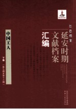 红色档案  延安时期文献档案汇编  中国工人  下  （第7期至第13期）