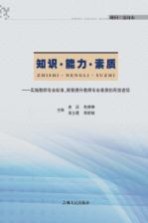 知识·能力·素质  实施教师专业标准，探索提升教师专业素质的有效途径