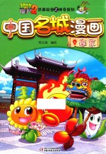 植物大战僵尸  2  武器秘密之神奇探知  中国名城漫画  南京