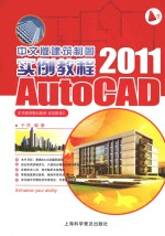 Auto CAD2011中文版建筑制图实例教程