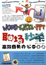 职场秒杀  Word/Excel/PPT高效商务办公一本通