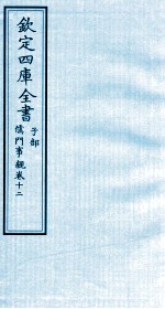 钦定四库全书  子部  儒门事親  12