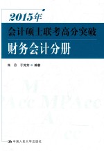 2015年会计硕士联考高分突破  财务会计分册