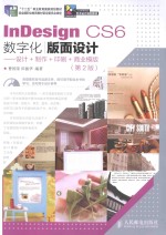 InDesign CS6数字化版面设计  设计+制作+印刷+商业模版