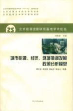 城市能源、经济、环境协调发展政策分析模型