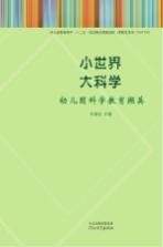 小世界  大科学  幼儿园科学教育撷英