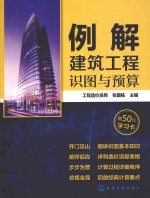 例解建筑工程识图与预算