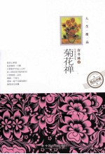 人生漫品系列  菊花禅