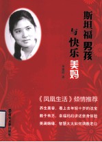 斯坦福男孩与快乐美妈