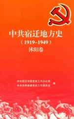 中共宿迁地方史  1919-1949  沭阳卷