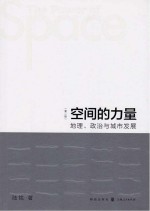 空间的力量  地理、政治与城市发展