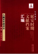 红色档案  延安时期文献档案汇编  八路军军政杂志  第1卷  （第5期至第8期）