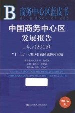 中国商务中心区发展报告  No.2  2015  “十三五”CBD引领区域协同发展