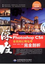 中文版Photoshop CS6效果图后期处理完全剖析