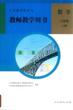 义务教育教科书  数学  八年级  上  教师教学用书