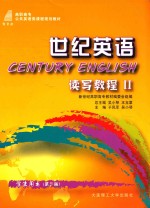 世纪英语  读写教程2  学生用书  第3版