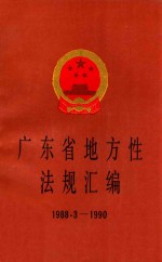 广东省地方性法规汇编  1988.3-1990