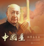 中国星  钱学森画传