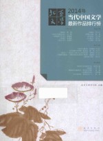 2014年当代中国文学最新作品排行榜