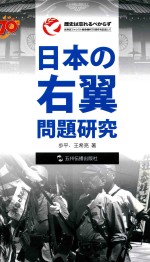 日本右翼问题研究  日文