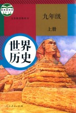 义务教育教科书  世界历史  九年级  上