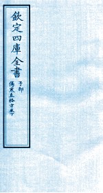 钦定四库全书  子部  伤寒直格方卷下