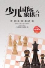 少儿国际象棋入门