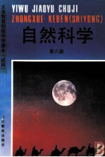 义务教育初级中学课本  试用  自然科学  第6册