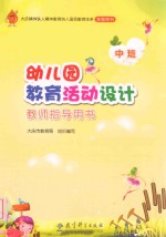 幼儿园教育活动设计教师指导用书  中班